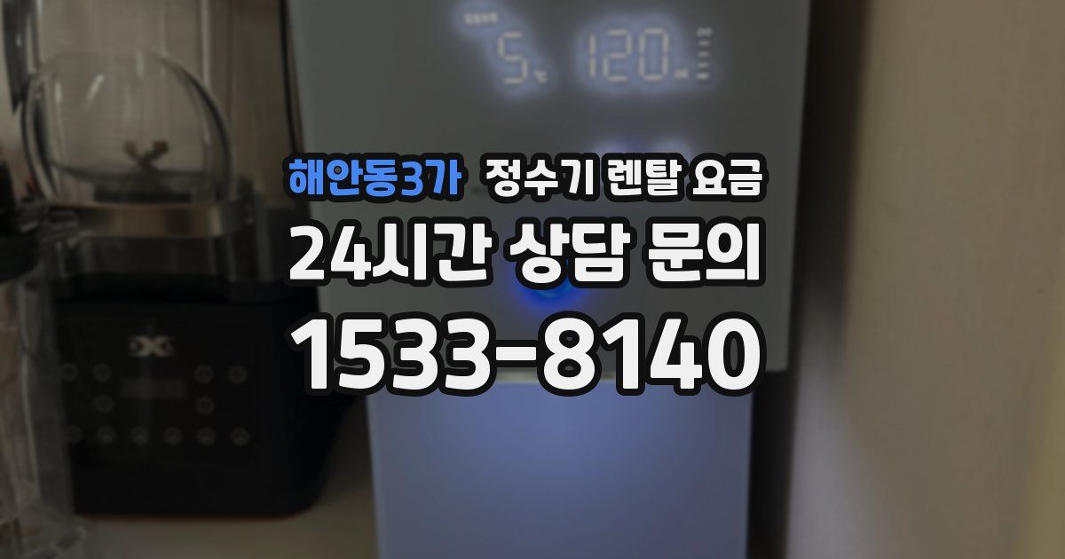 해안동3가 정수기 렌탈 요금