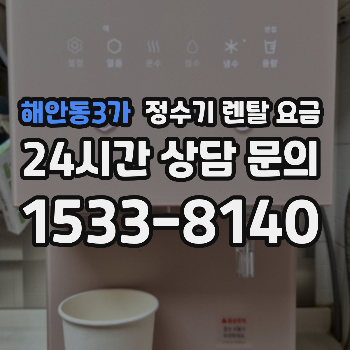 해안동3가 정수기 렌탈 요금