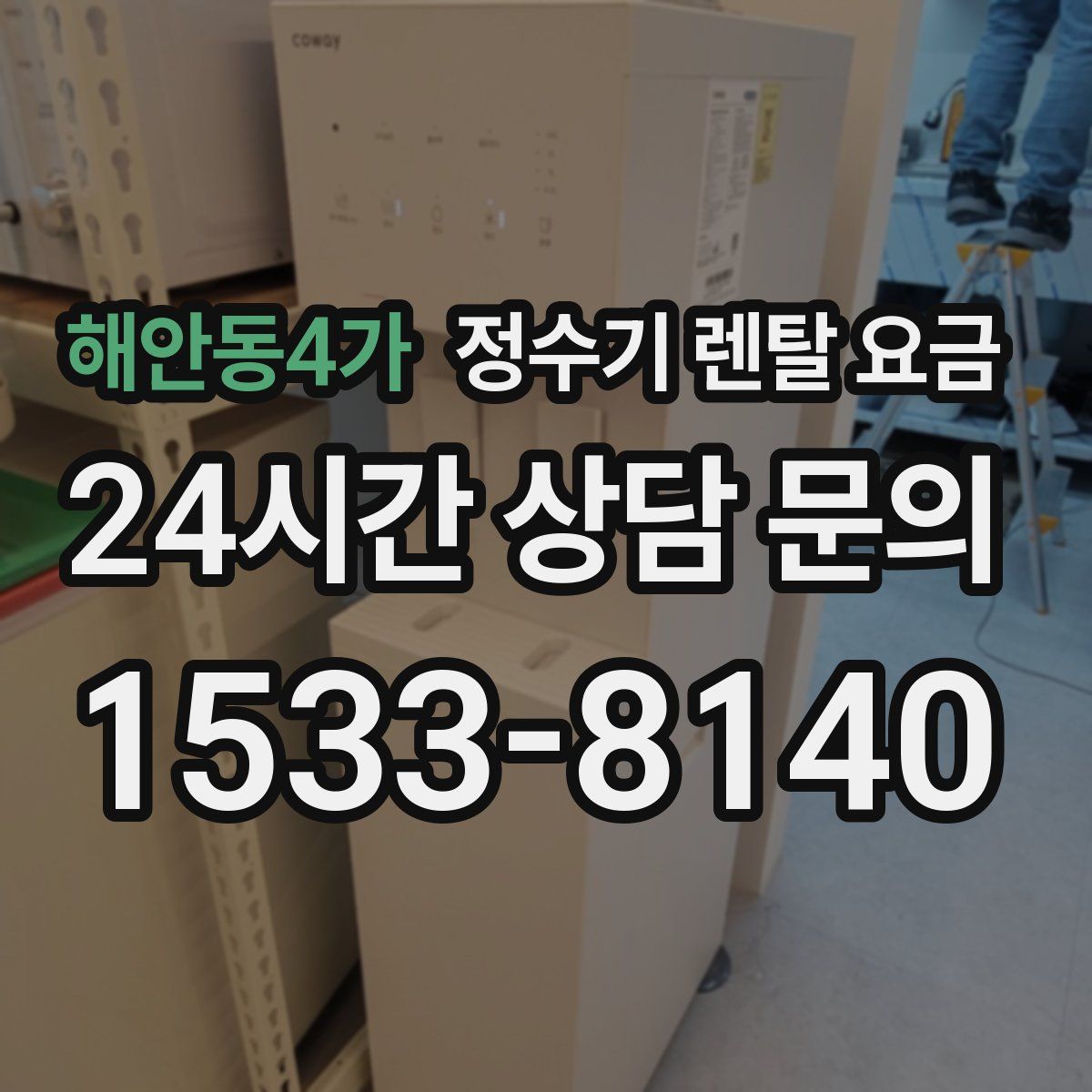 해안동4가 정수기 렌탈 요금