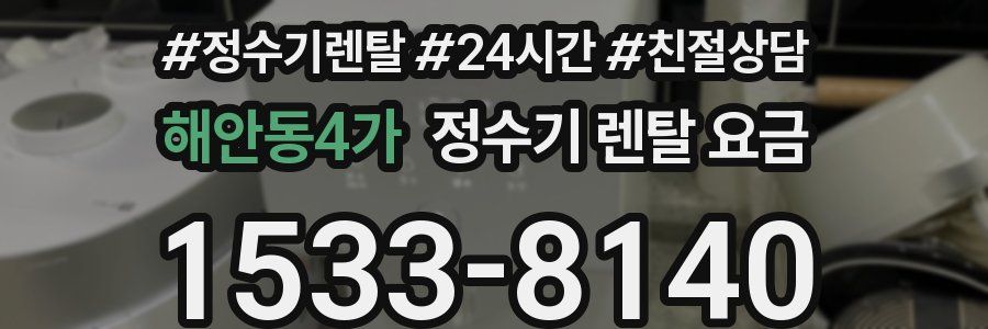 해안동4가 정수기 렌탈 요금