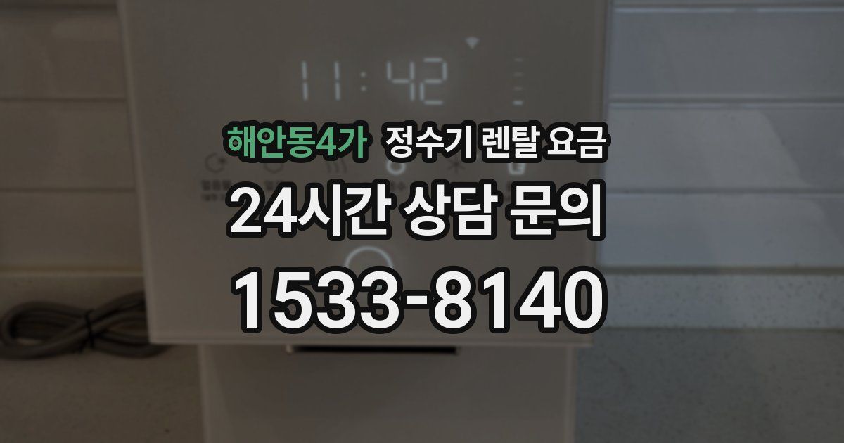 해안동4가 정수기 렌탈 요금