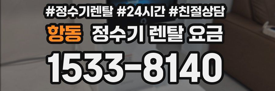 항동 정수기 렌탈 요금