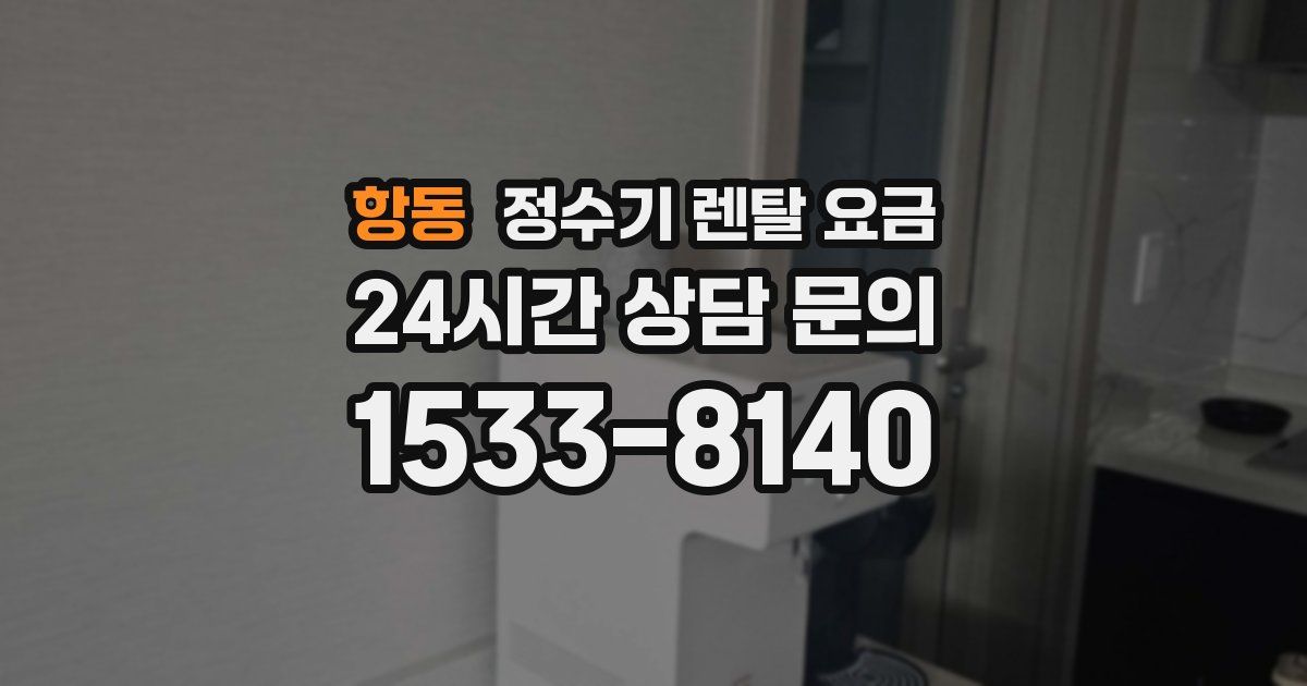 항동 정수기 렌탈 요금