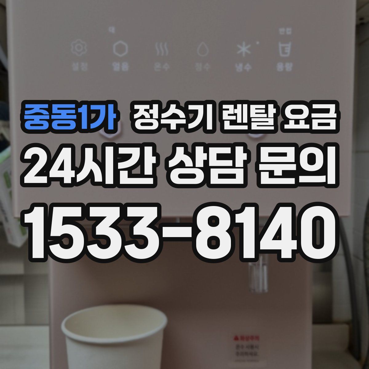 중동1가 정수기 렌탈 요금