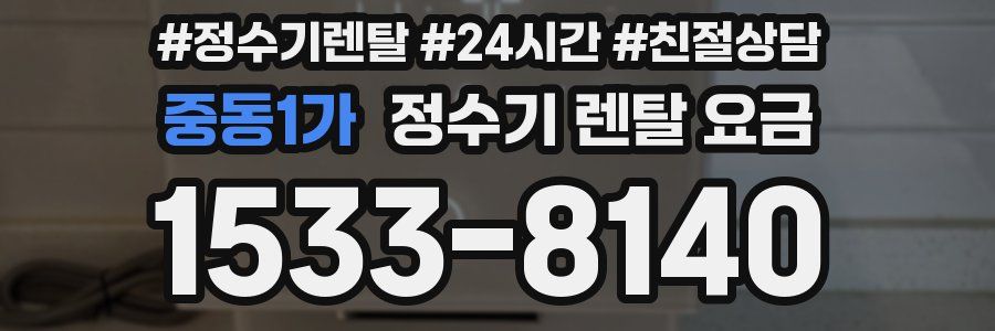 중동1가 정수기 렌탈 요금