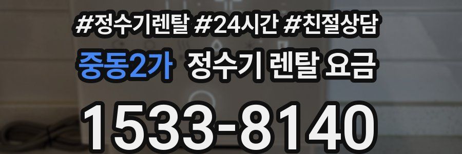 중동2가 정수기 렌탈 요금