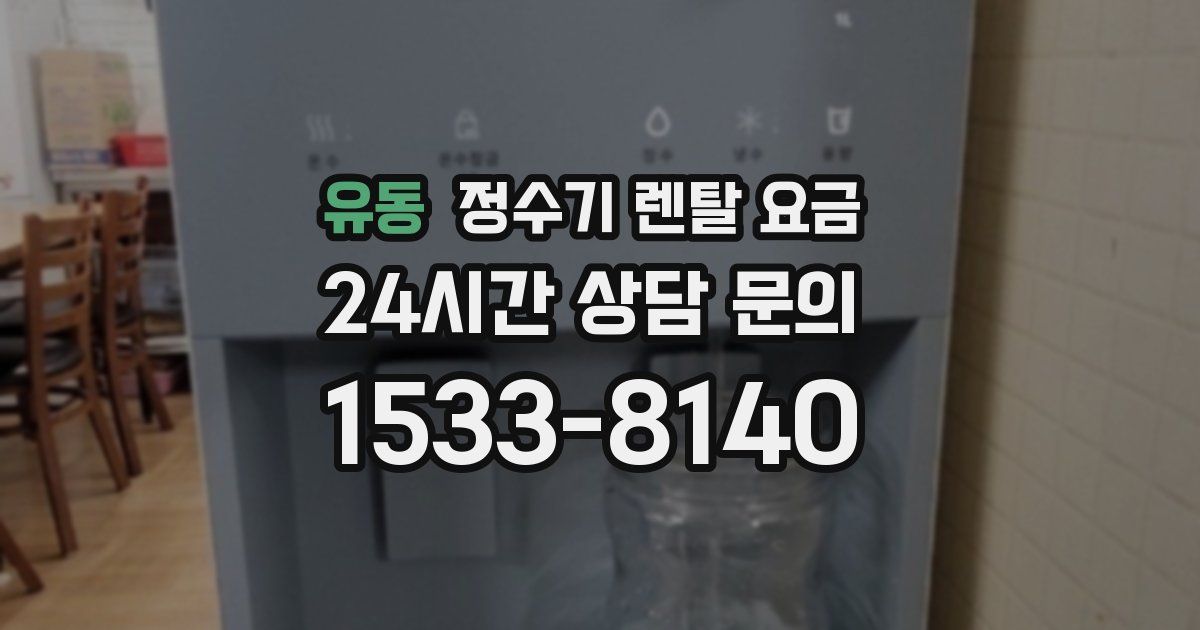 유동 정수기 렌탈 요금