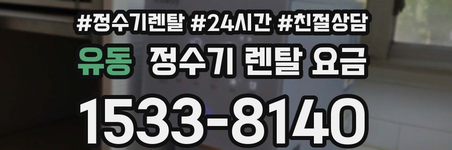 유동 정수기 렌탈 요금