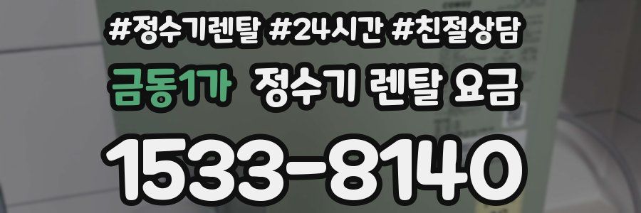 금동1가 정수기 렌탈 요금