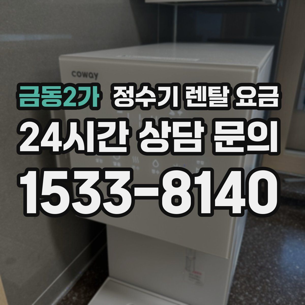 금동2가 정수기 렌탈 요금