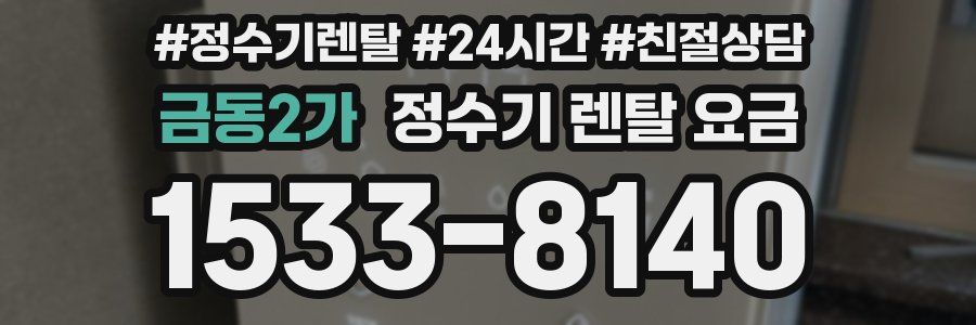 금동2가 정수기 렌탈 요금