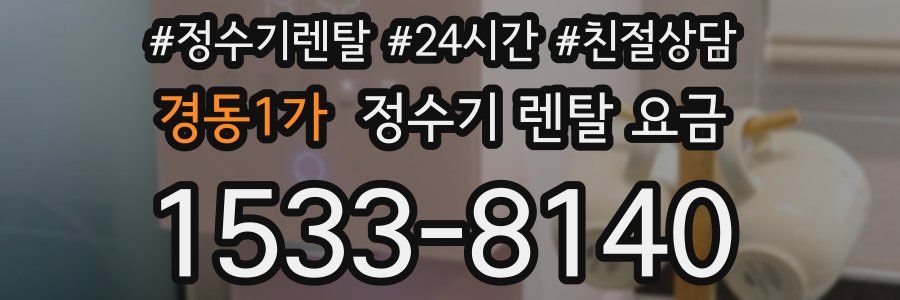 경동1가 정수기 렌탈 요금