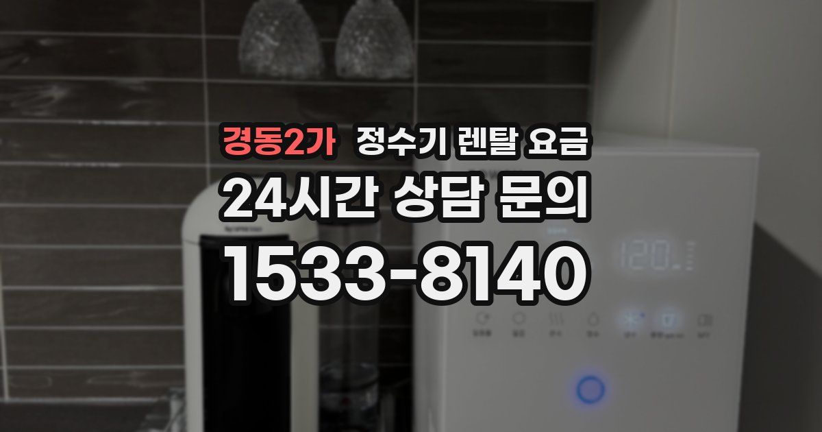 경동2가 정수기 렌탈 요금