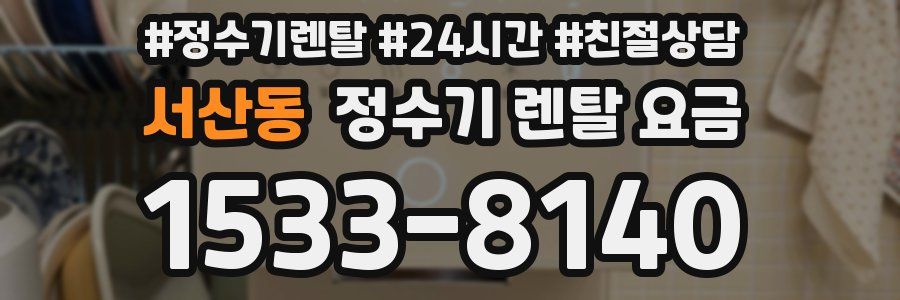 서산동 정수기 렌탈 요금