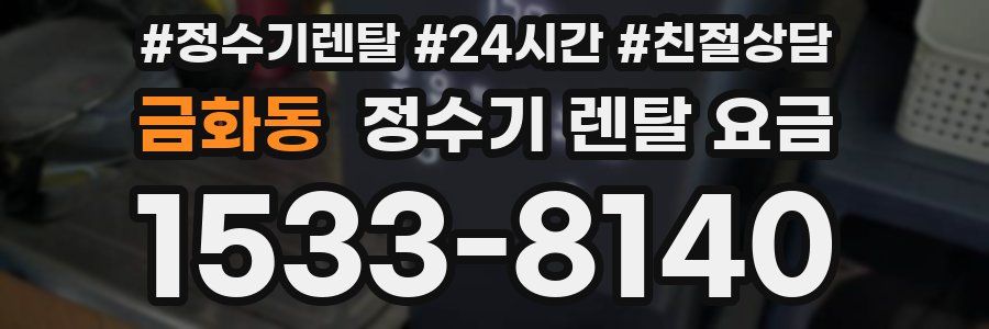금화동 정수기 렌탈 요금