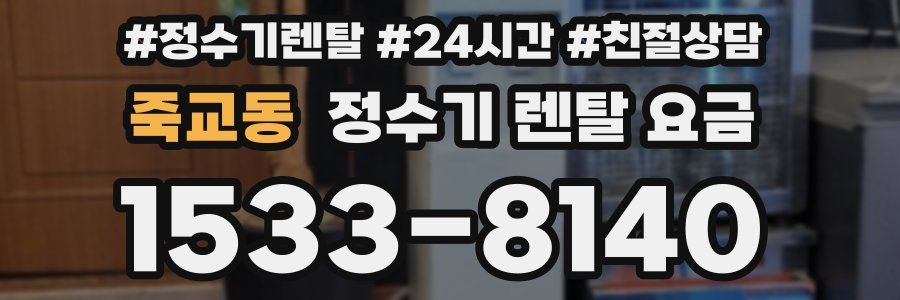 죽교동 정수기 렌탈 요금