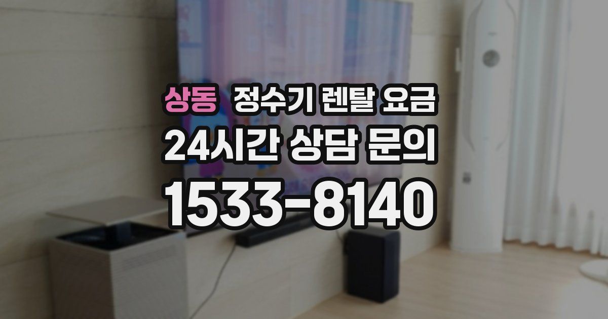 상동 정수기 렌탈 요금