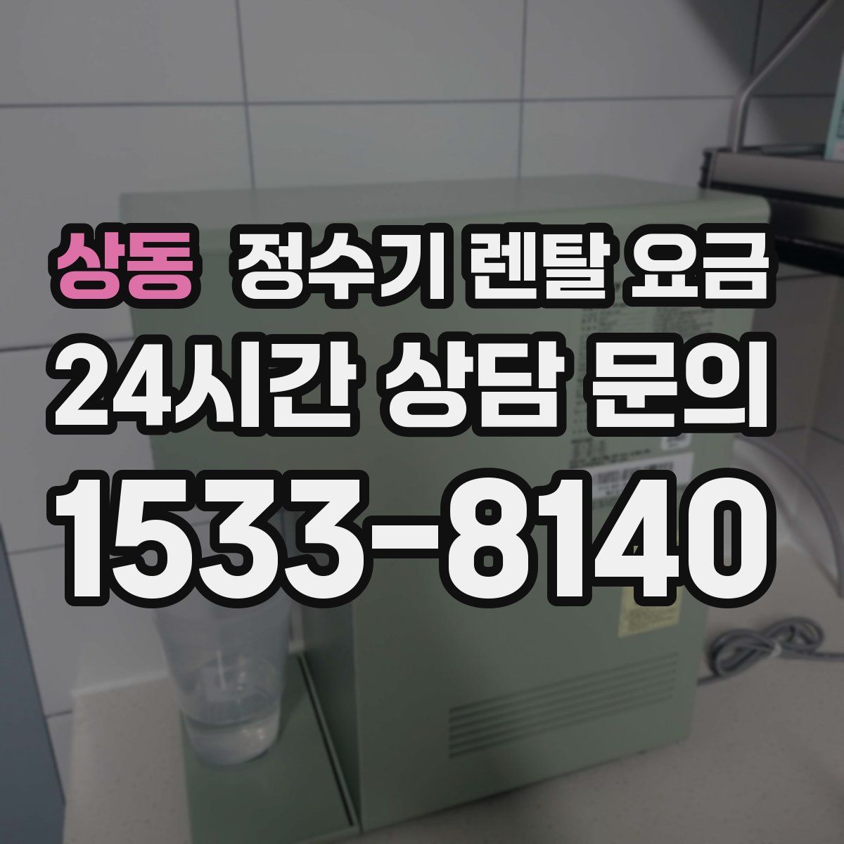 상동 정수기 렌탈 요금