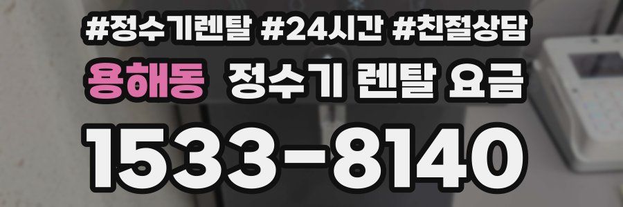 용해동 정수기 렌탈 요금