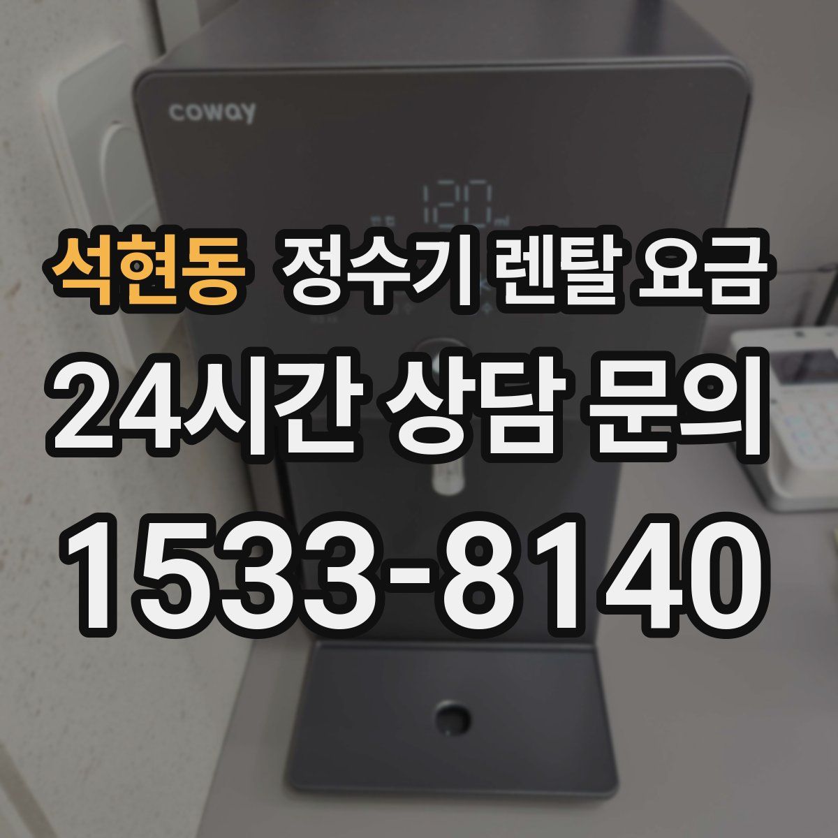 석현동 정수기 렌탈 요금