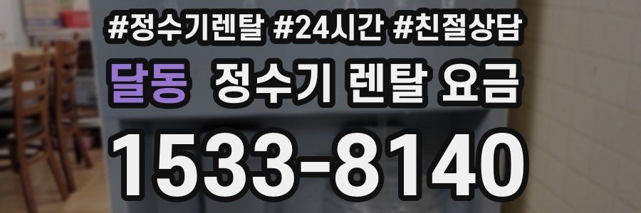 달동 정수기 렌탈 요금