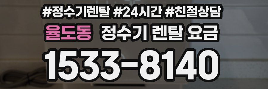 율도동 정수기 렌탈 요금