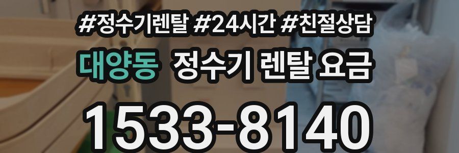 대양동 정수기 렌탈 요금