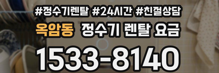 옥암동 정수기 렌탈 요금