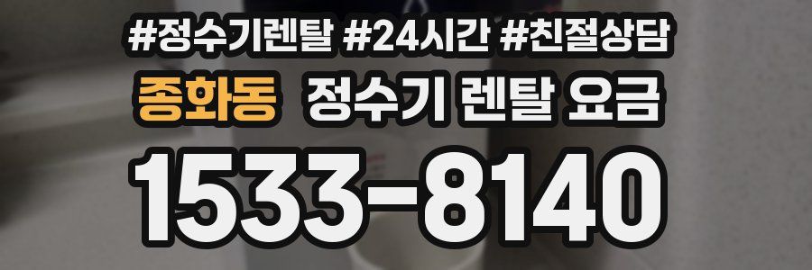 종화동 정수기 렌탈 요금
