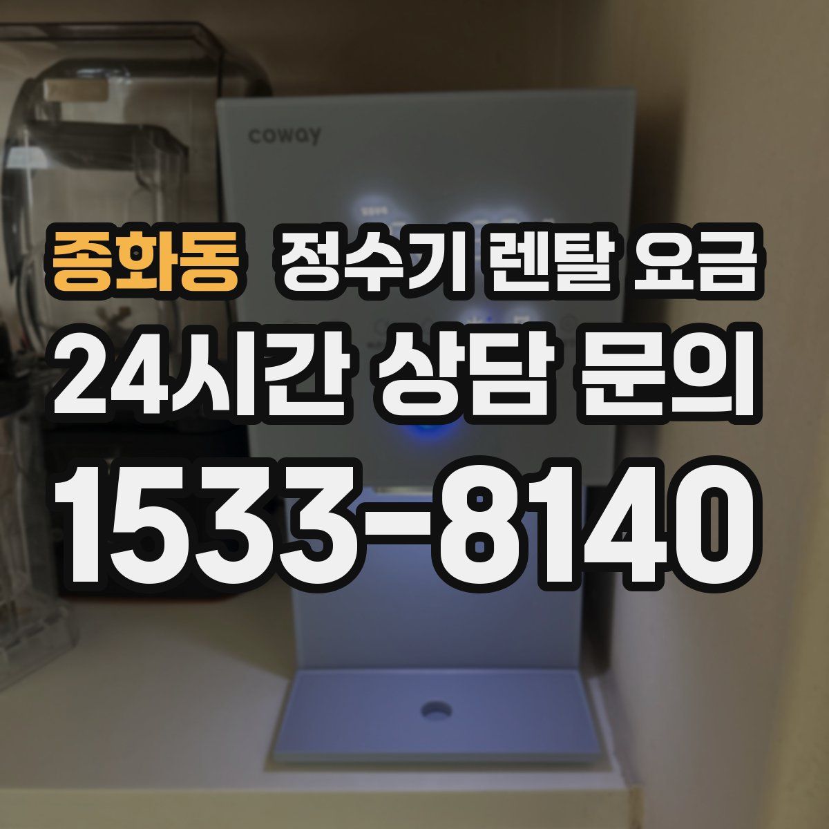종화동 정수기 렌탈 요금