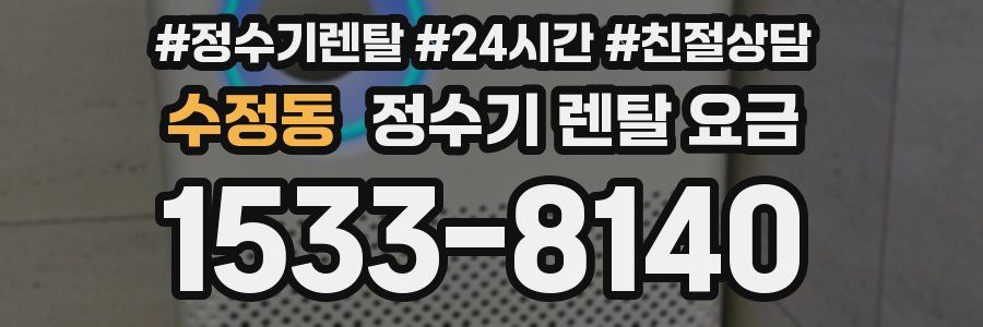 수정동 정수기 렌탈 요금