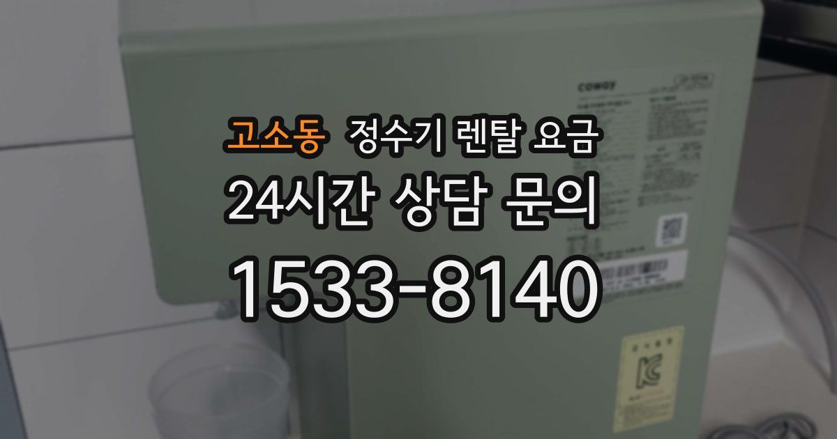 고소동 정수기 렌탈 요금