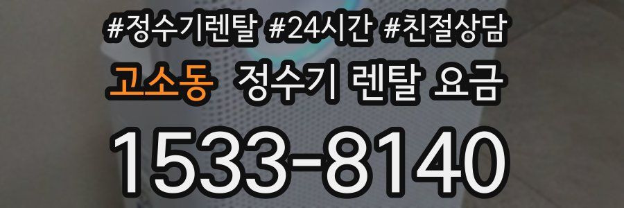 고소동 정수기 렌탈 요금