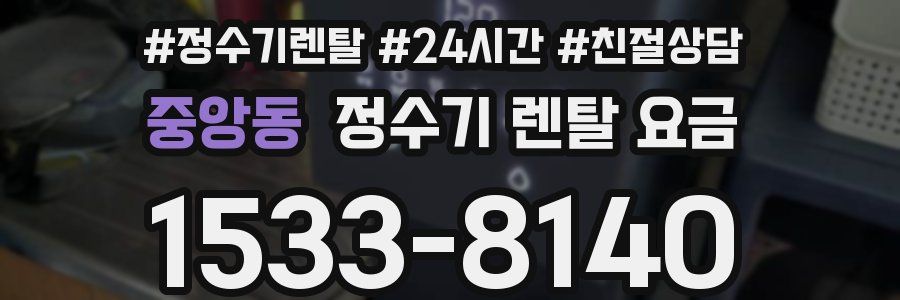 중앙동 정수기 렌탈 요금