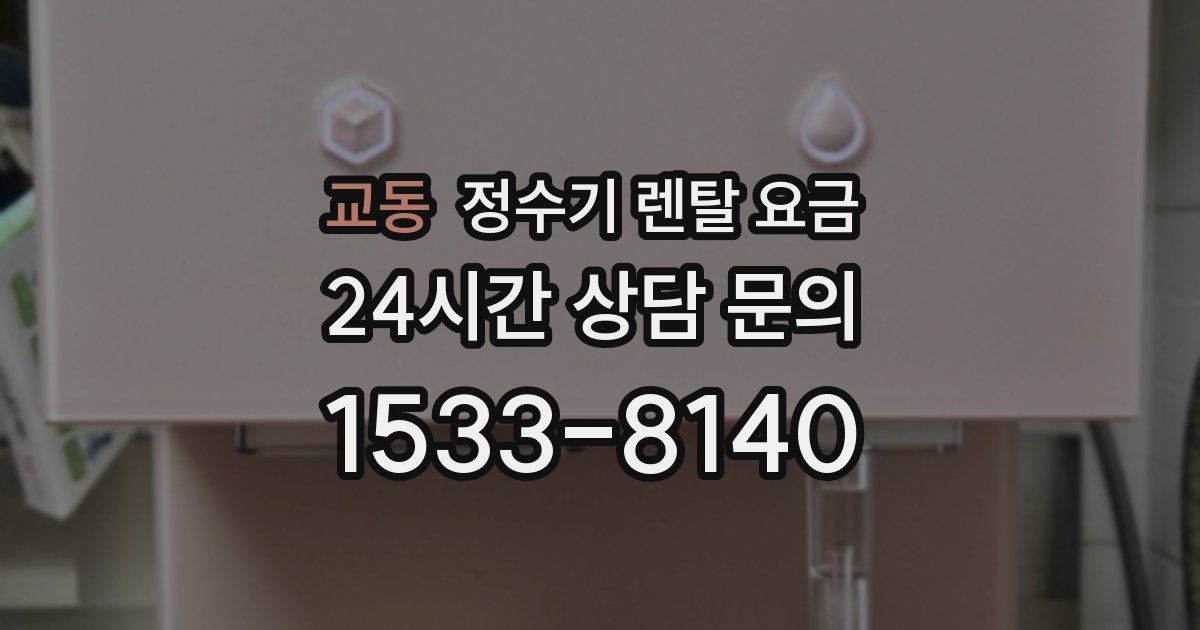 교동 정수기 렌탈 요금