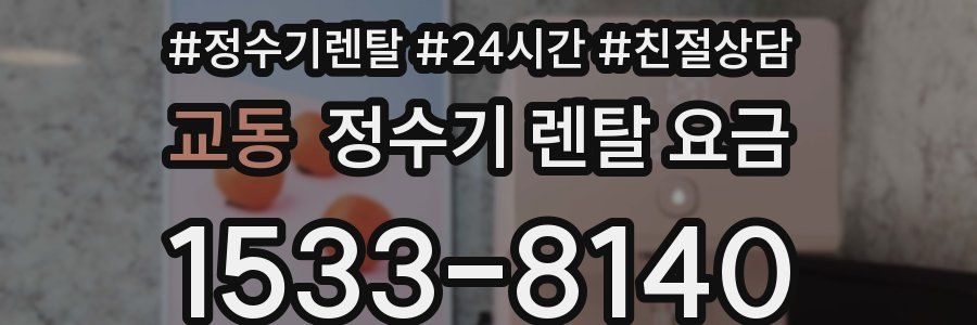 교동 정수기 렌탈 요금