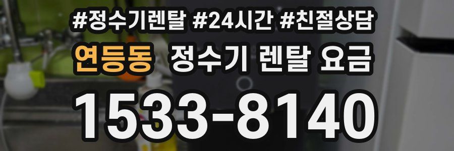 연등동 정수기 렌탈 요금