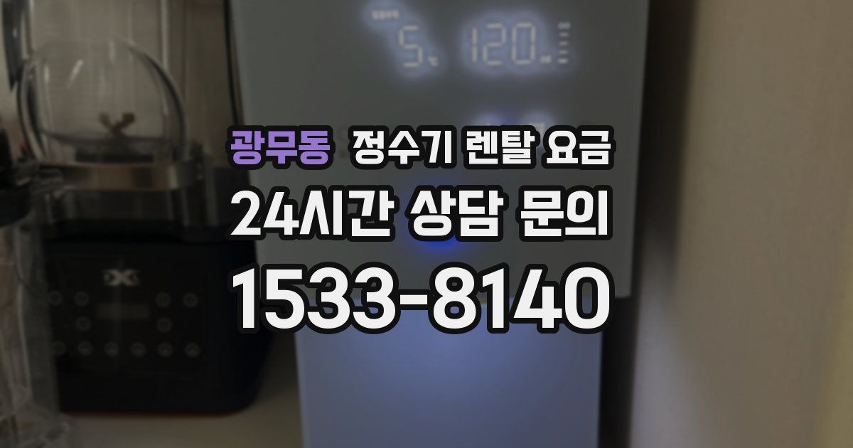 광무동 정수기 렌탈 요금