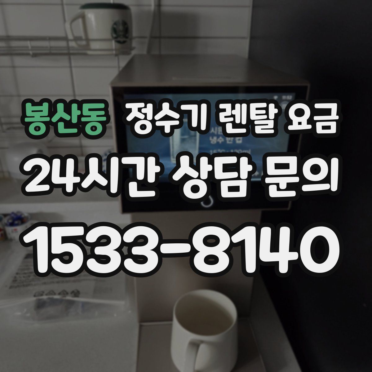봉산동 정수기 렌탈 요금