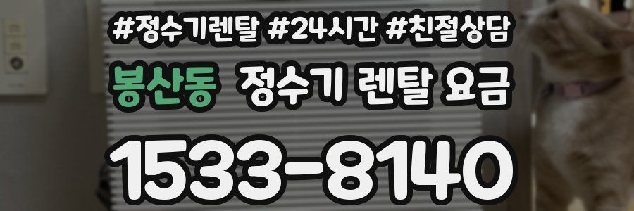 봉산동 정수기 렌탈 요금