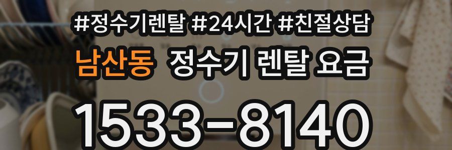 남산동 정수기 렌탈 요금