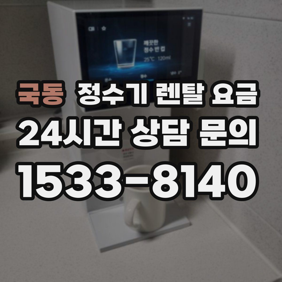 국동 정수기 렌탈 요금