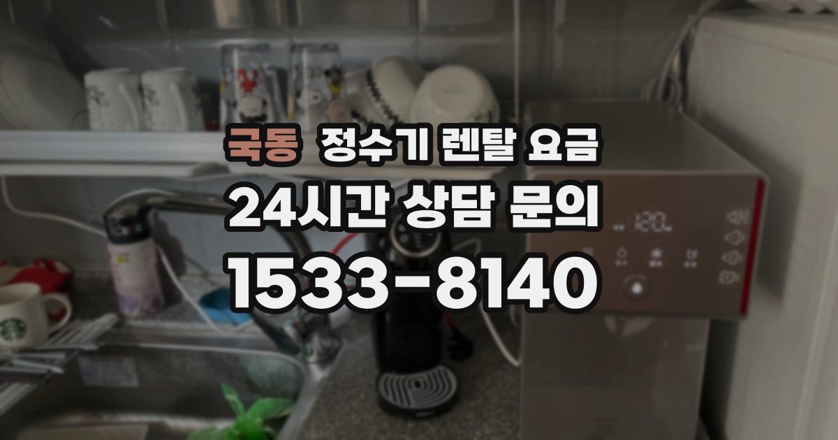 국동 정수기 렌탈 요금