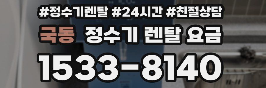 국동 정수기 렌탈 요금