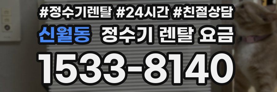 신월동 정수기 렌탈 요금