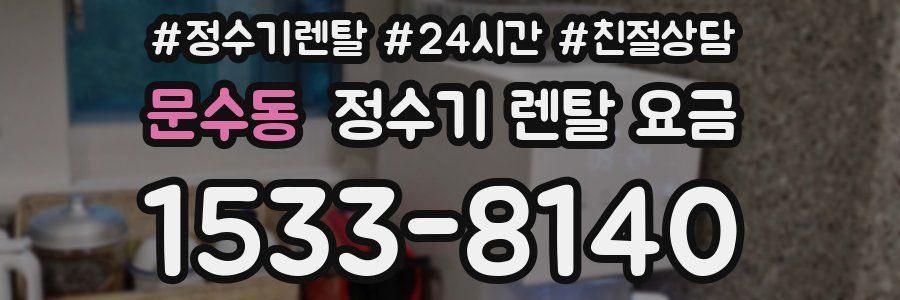 문수동 정수기 렌탈 요금