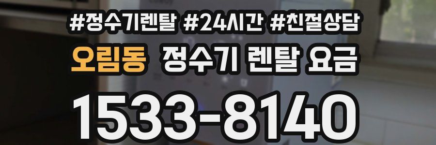 오림동 정수기 렌탈 요금