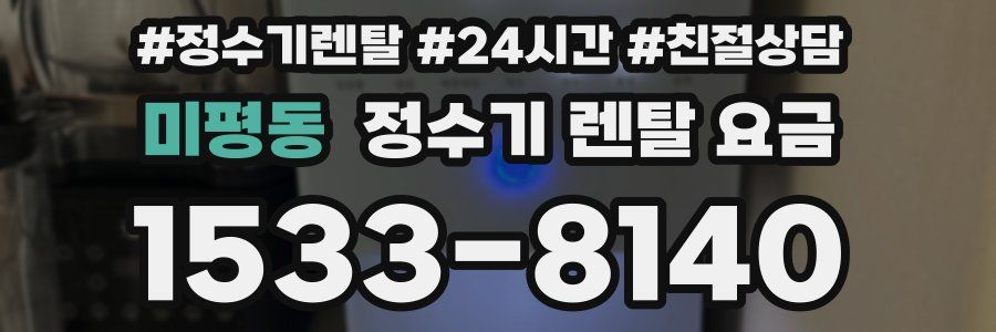 미평동 정수기 렌탈 요금