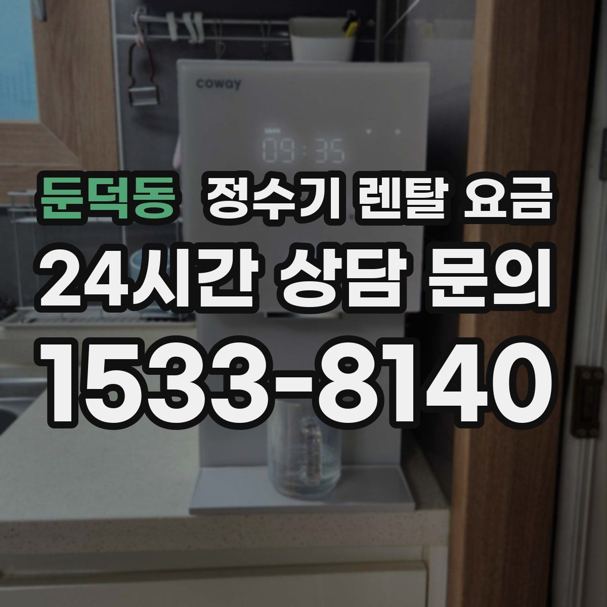 둔덕동 정수기 렌탈 요금
