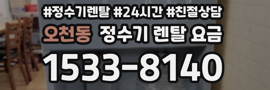 오천동 정수기 렌탈 요금